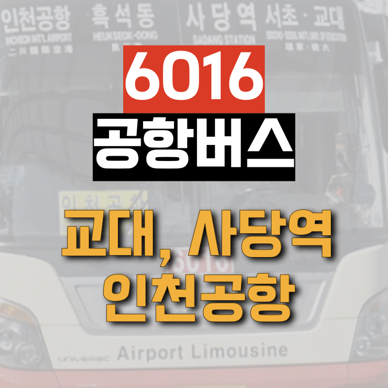교대&#44; 사당역에서 인천공항까지 운행하는 6016 공항버스 정보