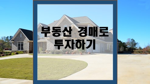 부동산-경매로-투자하기