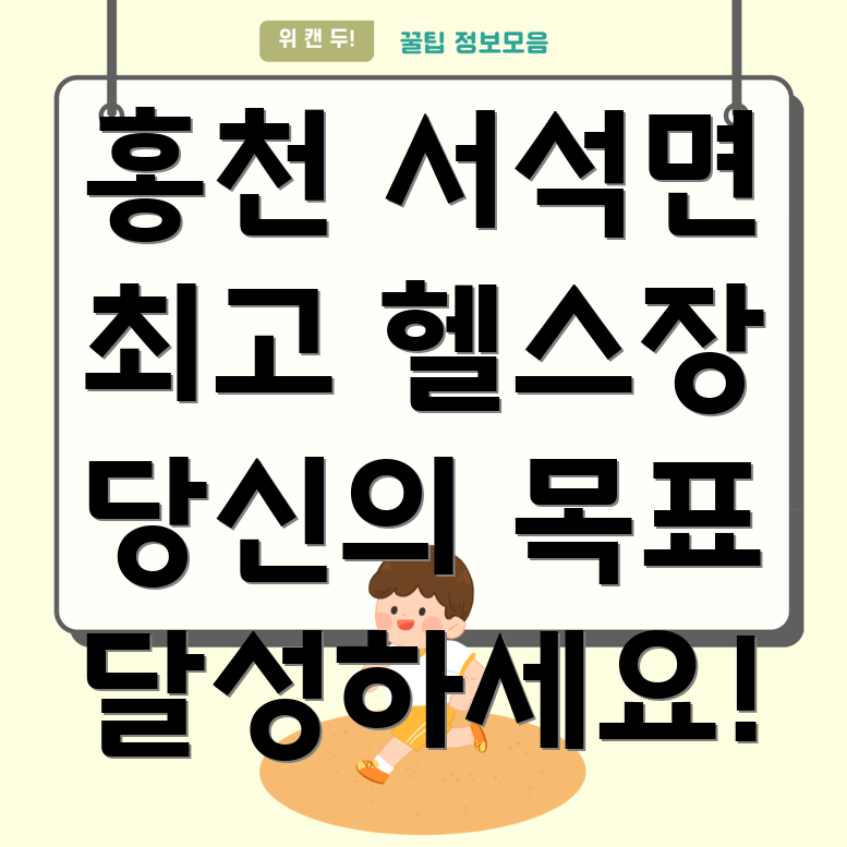 홍천 서석면 헬스장