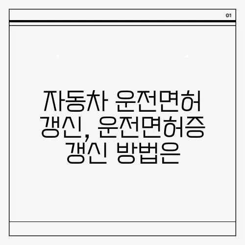 자동차 운전면허 갱신, 운전면허증 갱신 방법은