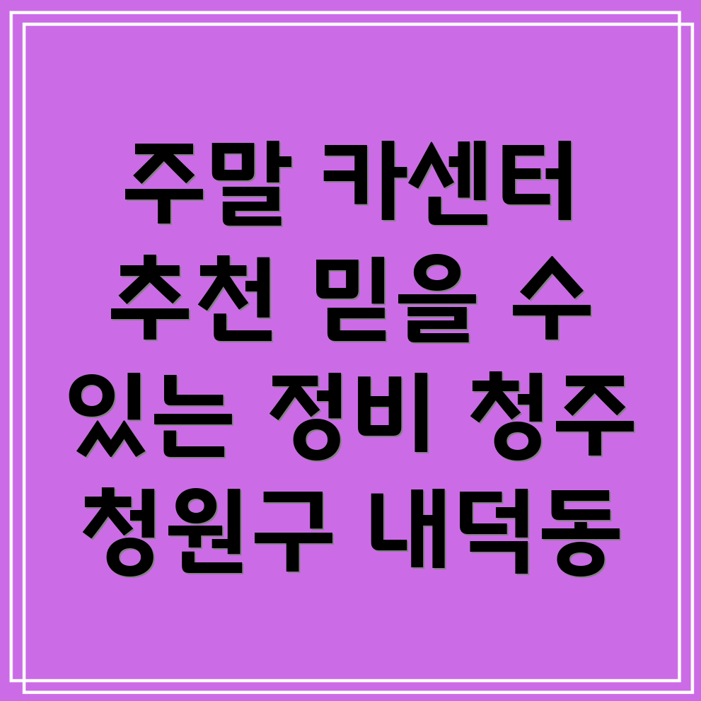 청주시 내덕동 주말 카센터