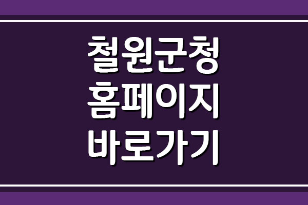 철원군청 홈페이지 바로가기 링크