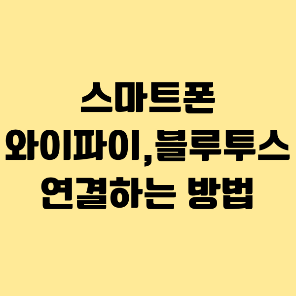 스마트폰에서 와이파이&#44; 블루투스 연결하는 방법