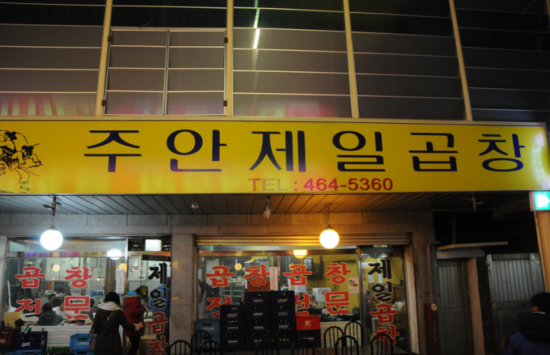 주안제일곱창 이미지