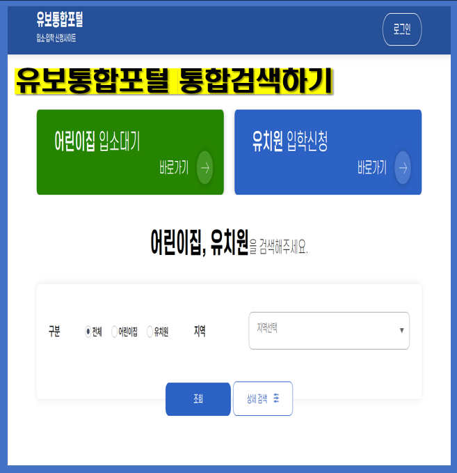 유보통합포털-통합검색