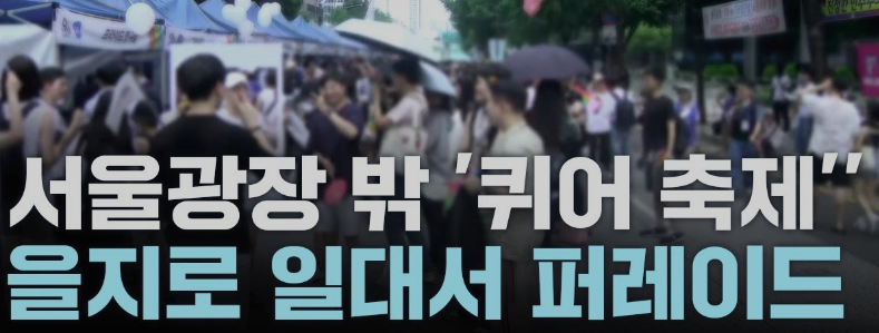  퀴어 축제에 대해 알아보자!
