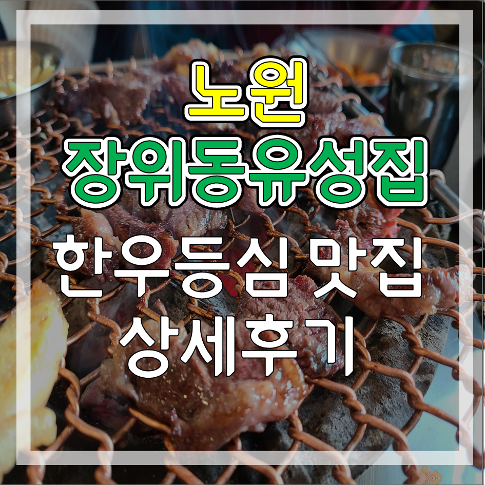 1. 장위동유성집 썸네일