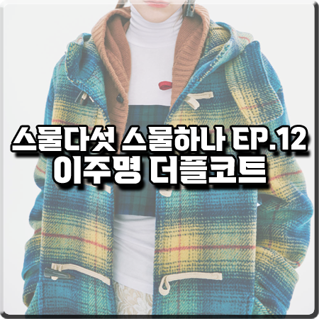  스물다섯 스물하나 12회 이주명 더플코트 :: 키닉 체크 더플 코트 : 지승완 패션