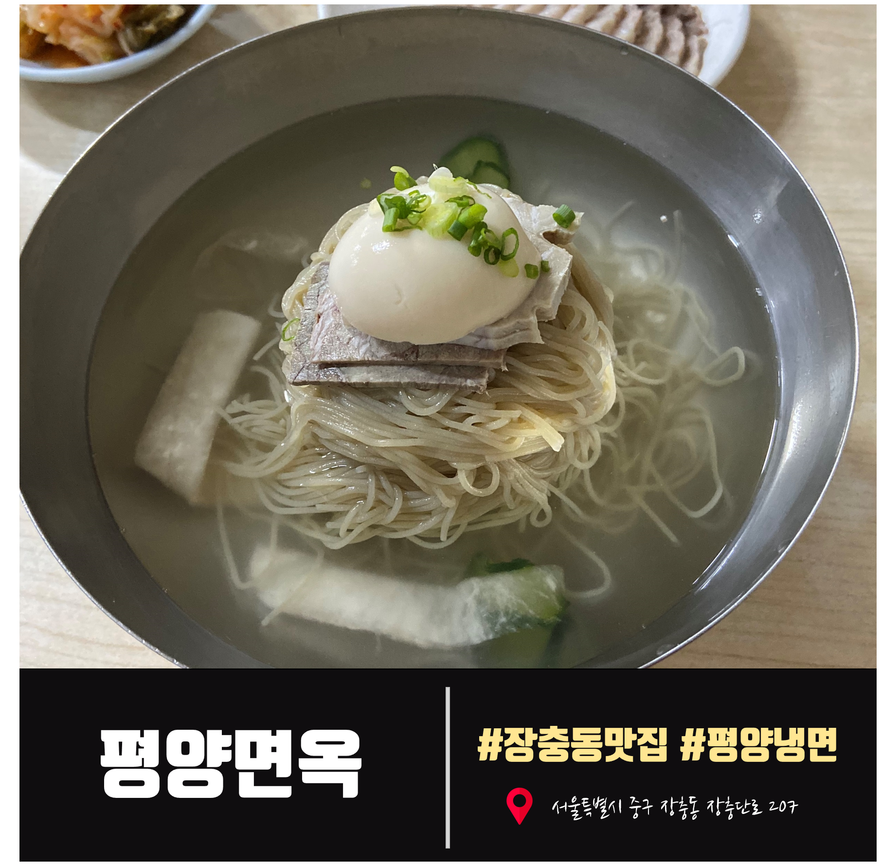  [장충동맛집] 4대에 걸쳐 내려오는 평양냉면 맛집 평양면옥