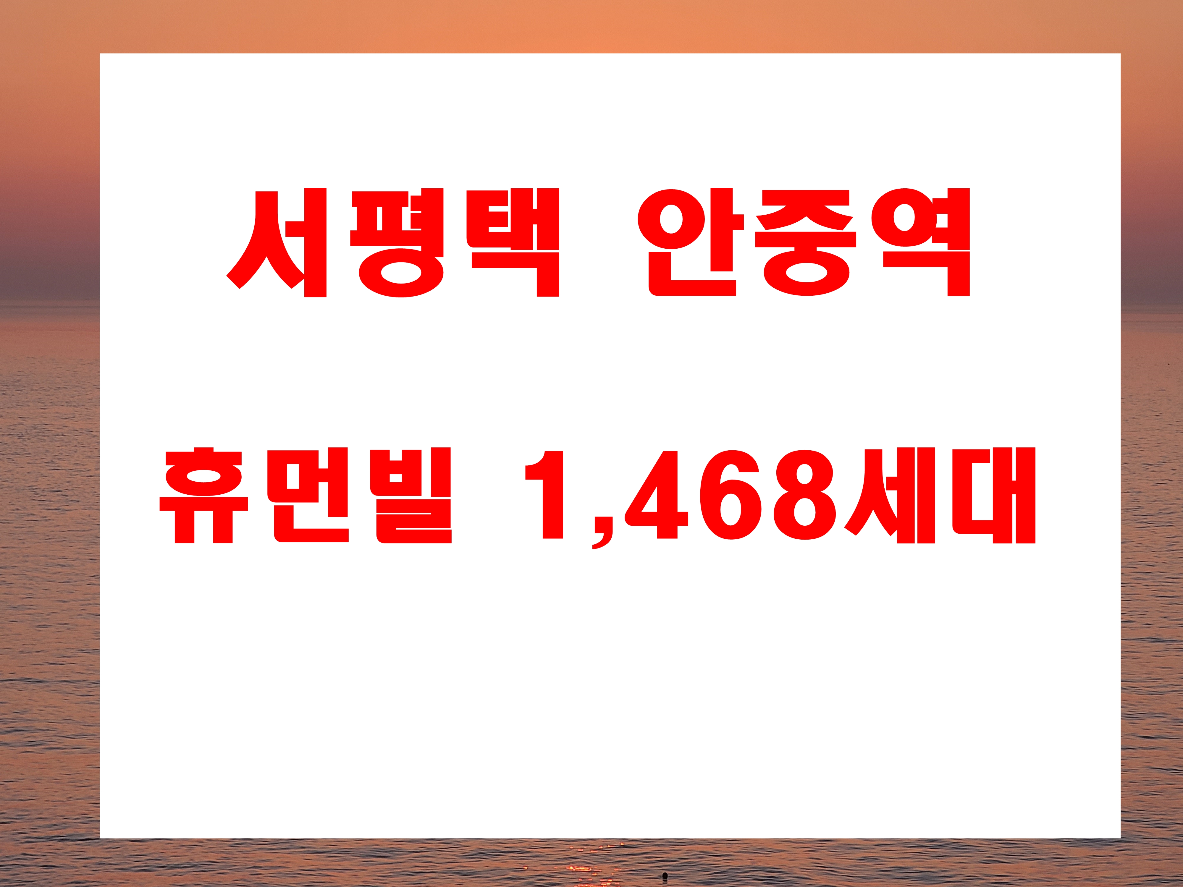  안중역 서평택 화양지구 휴먼빌 아파트 분양 매매 아님