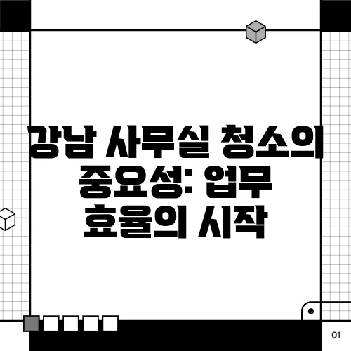 강남 사무실 청소의 중요성: 업무 효율의 시작