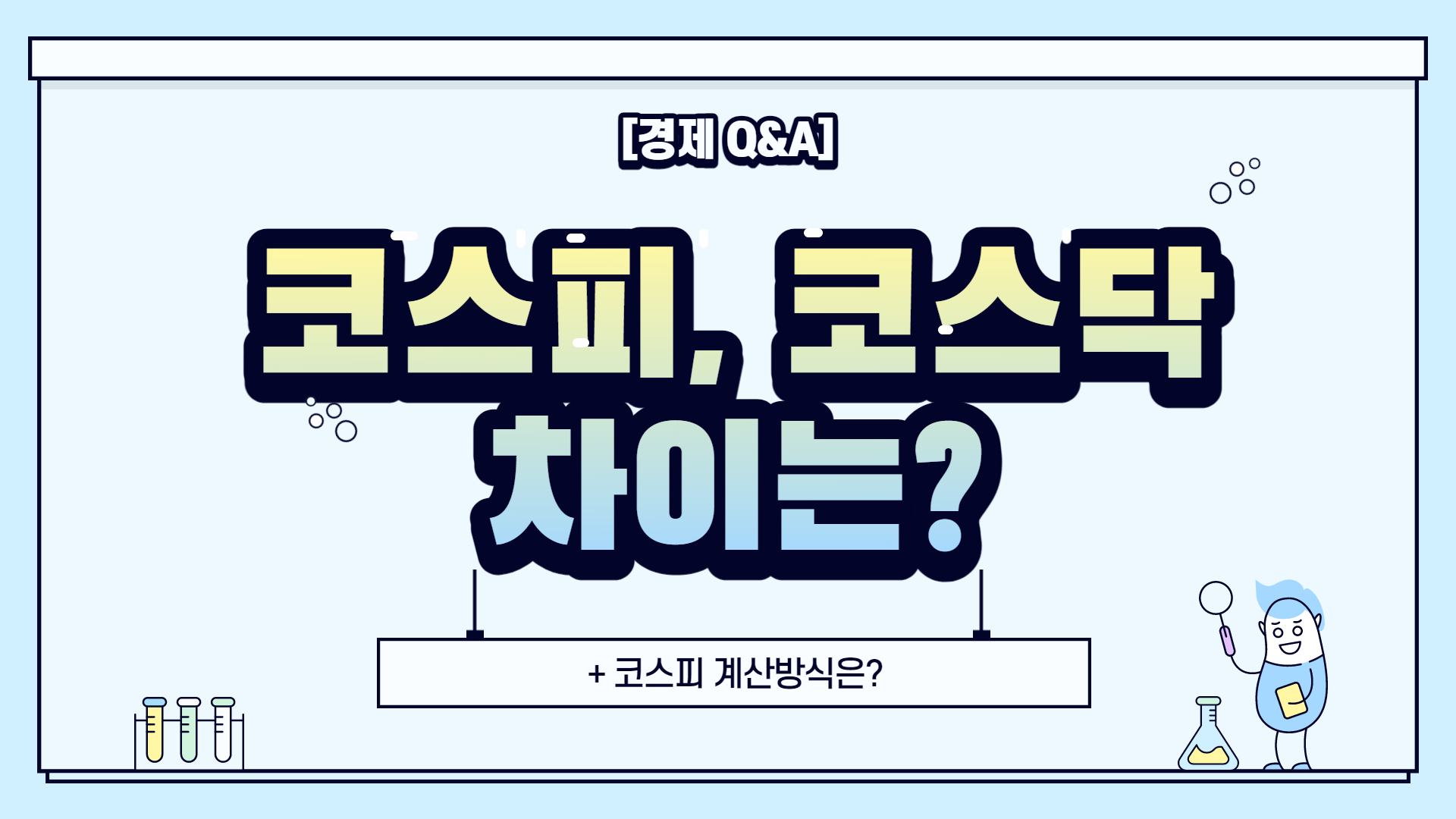  [경제 Q&A] 코스피, 코스닥 차이는? ( + 코스피 시가총액 순위)