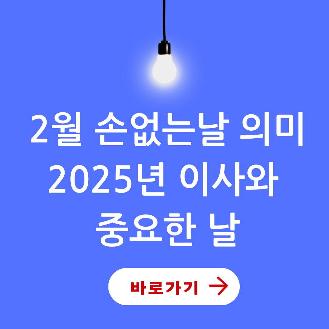 2월 손없는날 의미
