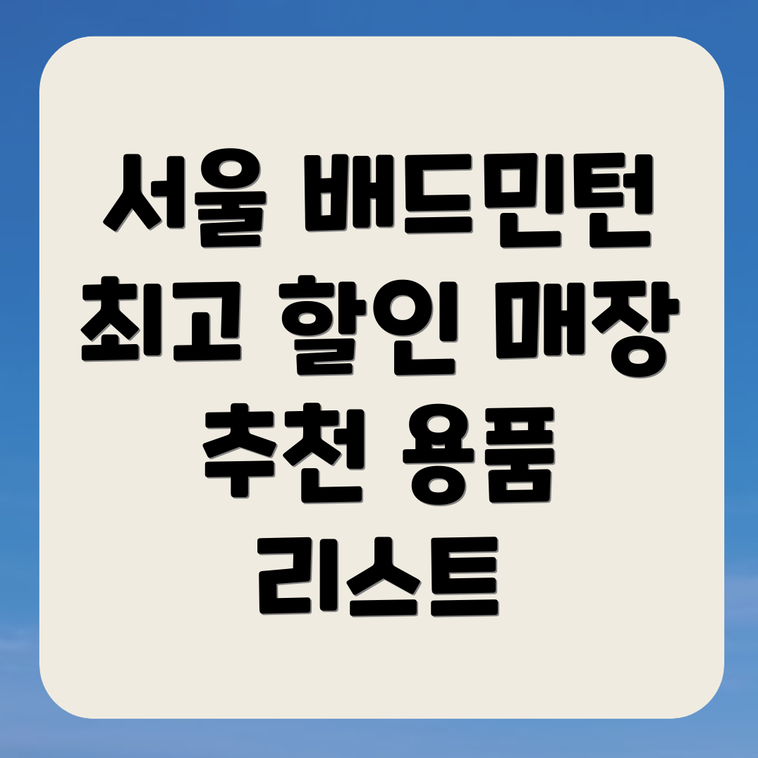 배드민턴 용품