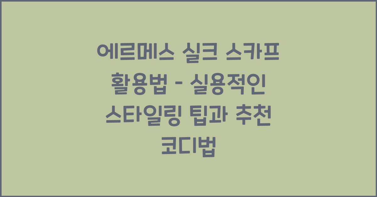 에르메스 실크 스카프 활용법