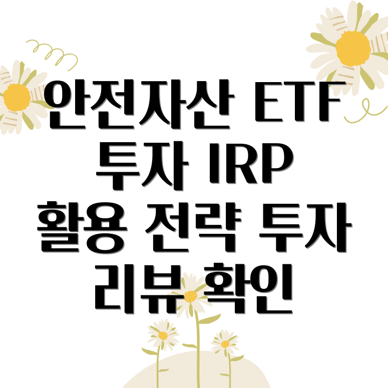 ETF 안전자산 투자