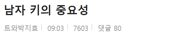내가 다 수치스러워지는 남자 키의 중요성 내가 다 수치스러워지는 남자 키의 중요성