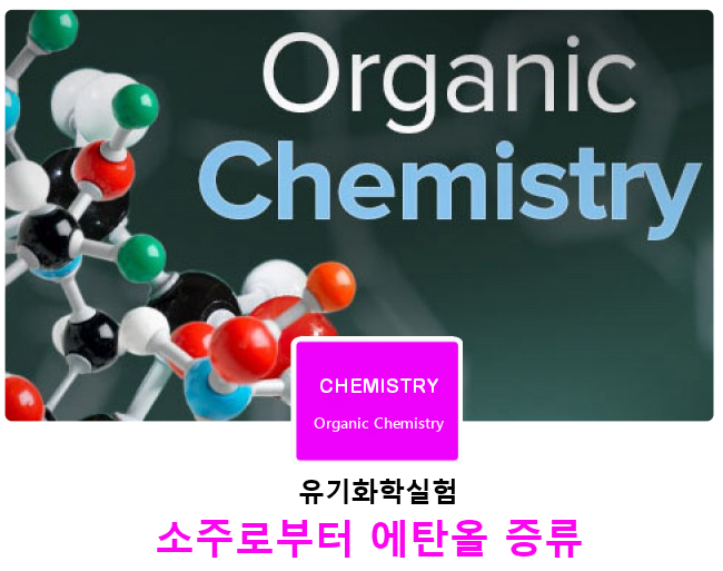 유기화학실험 | 소주로부터 에탄올 증류 - 분별증류 유기화학실험 | 소주로부터 에탄올 증류 - 분별증류