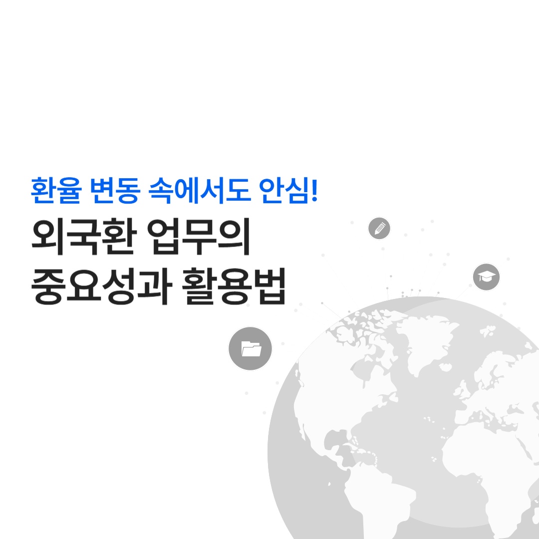 외국환 업무의 중요성
