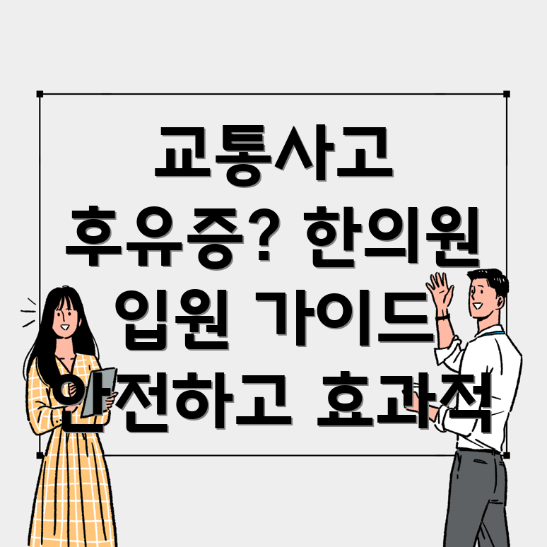 중곡제2동 교통사고 한의원