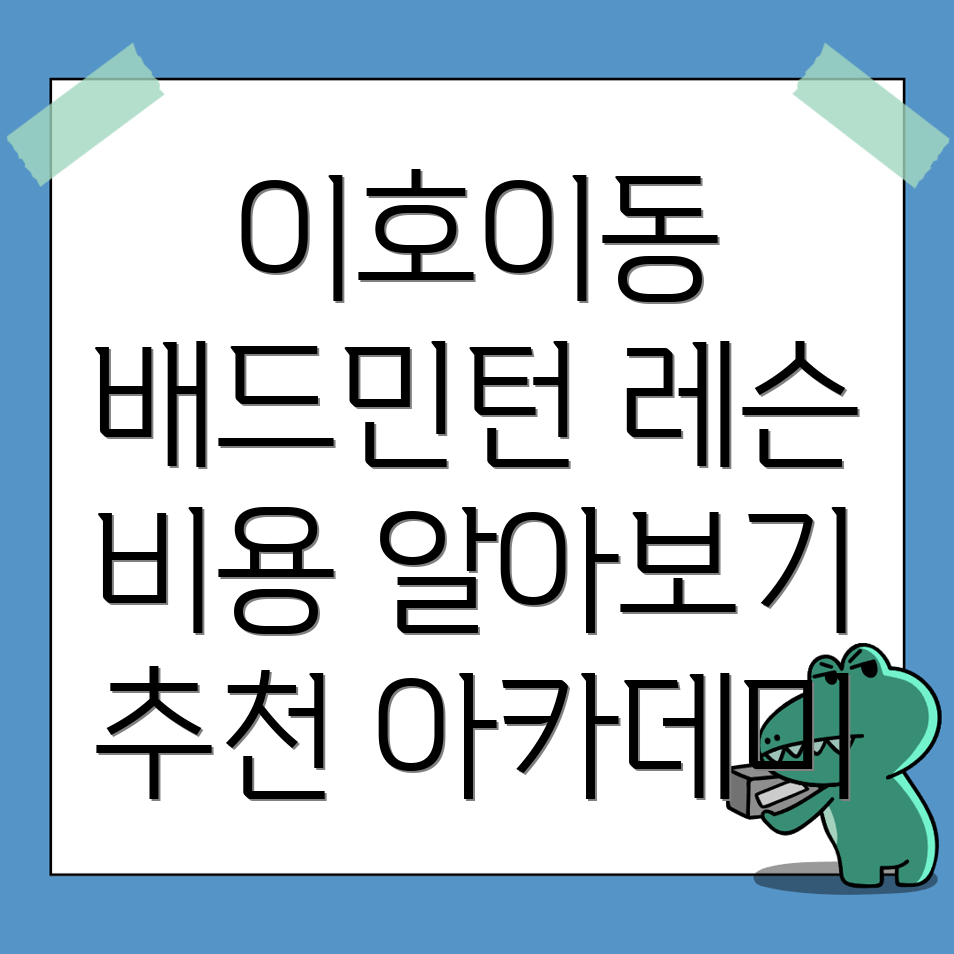 이호이동 배드민턴 레슨