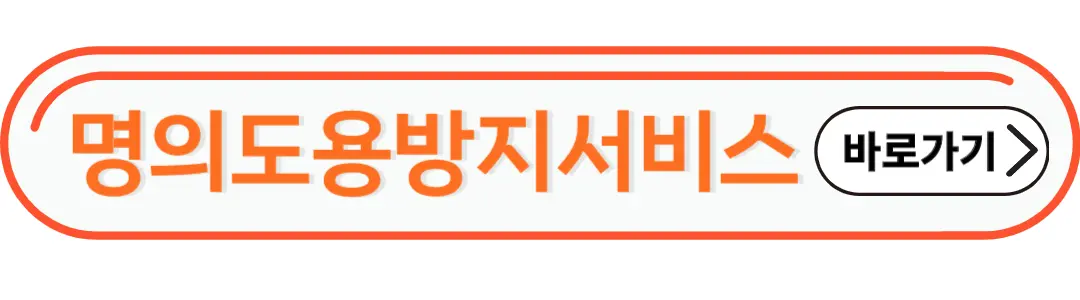 명의도용방지서비스 바로가기