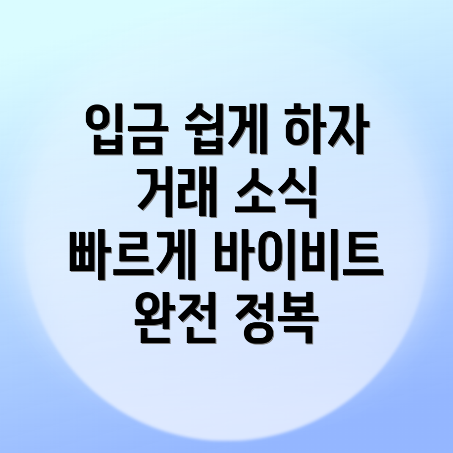 바이비트 입금 방법