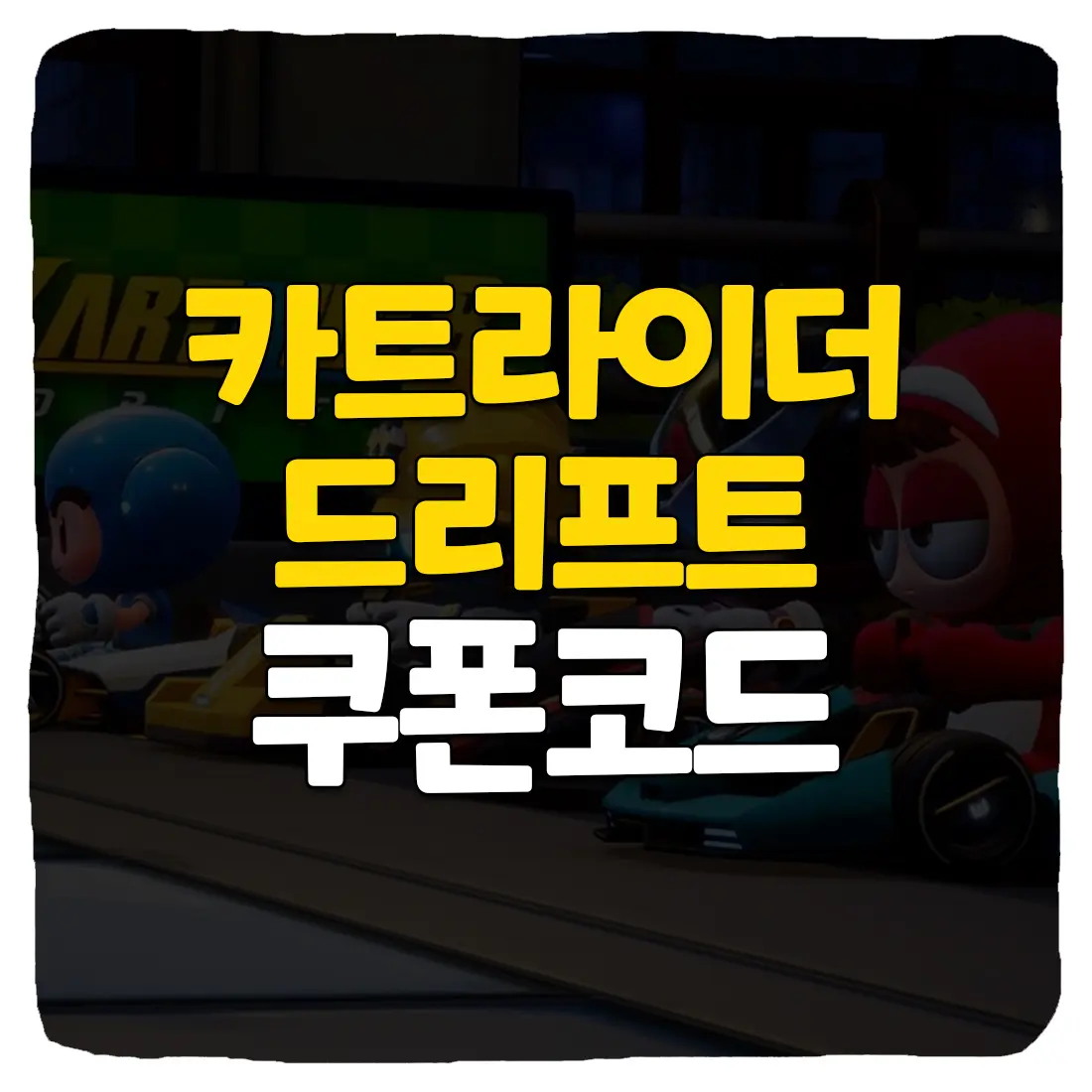  카트라이더 드리프트 쿠폰 입력 방법 최신 모음 2023 1월