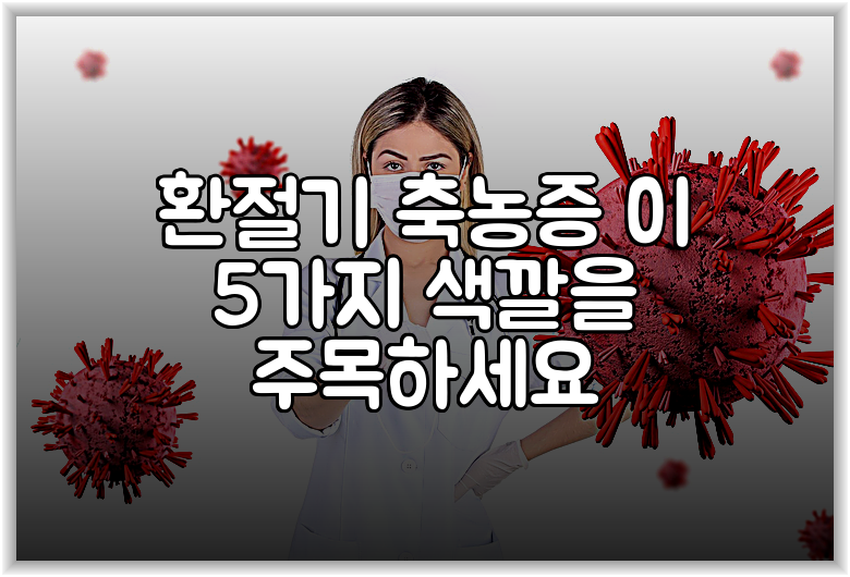 환절기 축농증 이 5가지 색깔을 주목하세요