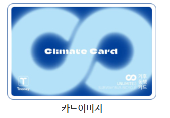 기후동행카드02
