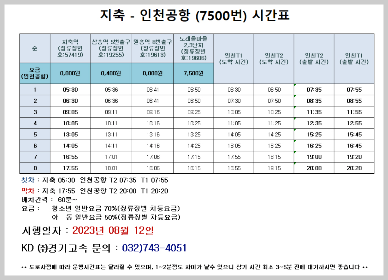 7500번 공항버스 시간표, 공항버스 7500 예매 - 버스 시간표
