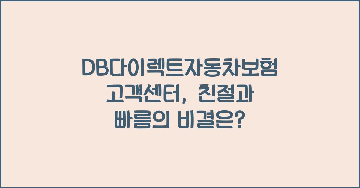 DB다이렉트자동차보험 고객센터