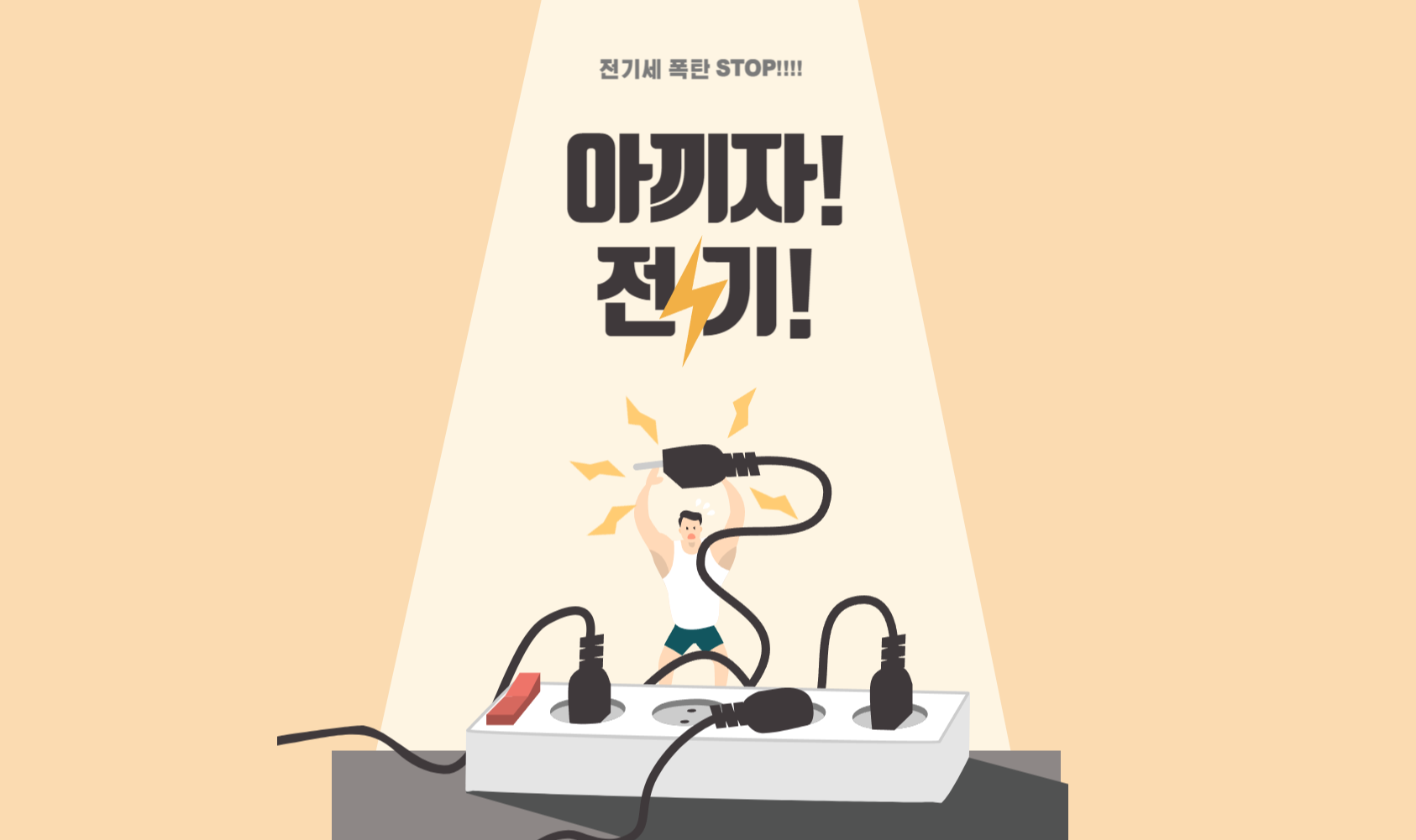  전기세 폭탄 막는 법 총 정리