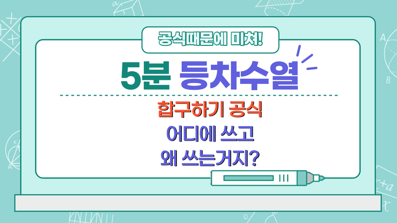  등차수열 합공식 간단하게 정리해드립니다. 항구하기 합구하기
