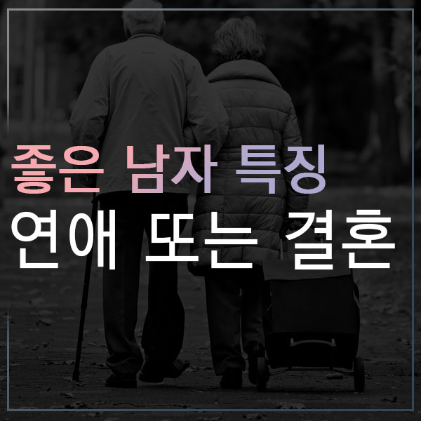  좋은남자 특징 남자가 보는 진국 신랑감은?