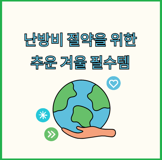 난방비-절약을-위한-겨울-필수템