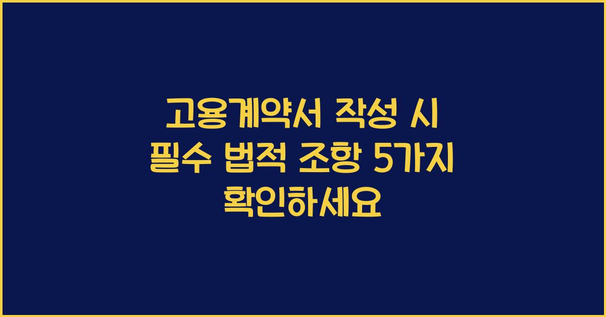 고용계약서 작성 시 필수 법적 조항