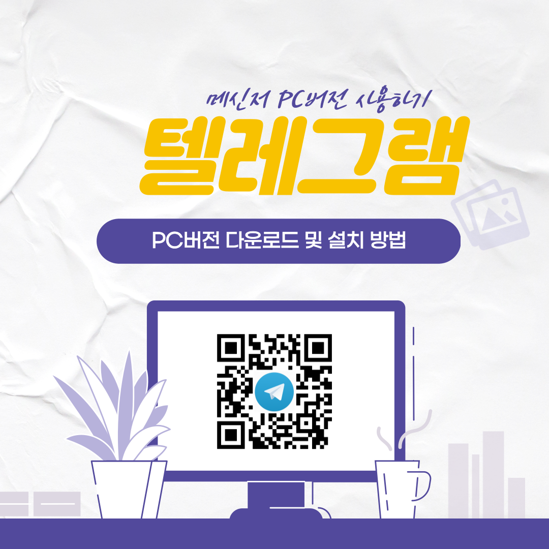  텔레그램 PC버전 다운로드 및 설치방법