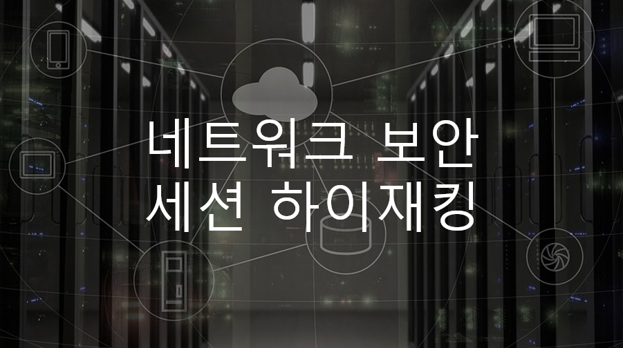  네트워크 보안 - TCP 세션 하이재킹 Session hijacking