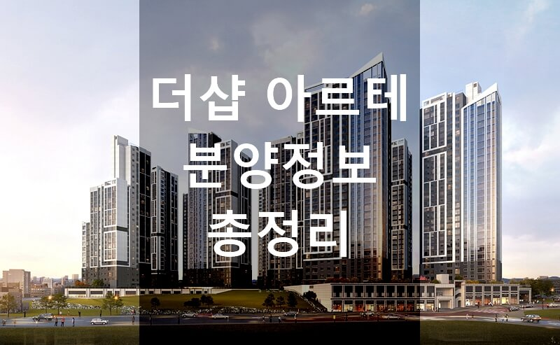 인천 주안10구역 주택재개발 분양 아파트 더샵 아르테 분양정보