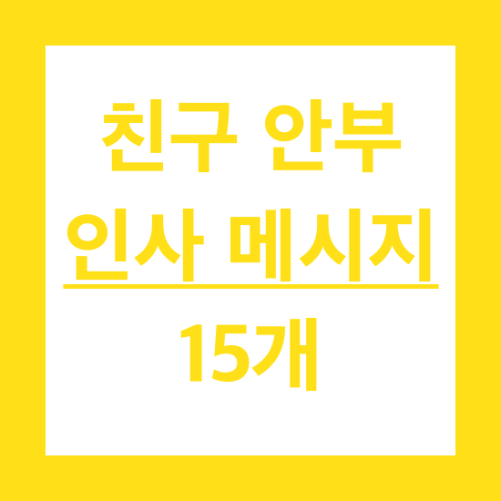 친구 안부 인사 메시지