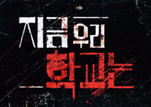  지금 MZ세대는 '지금 우리 학교는' 요약 주행 중