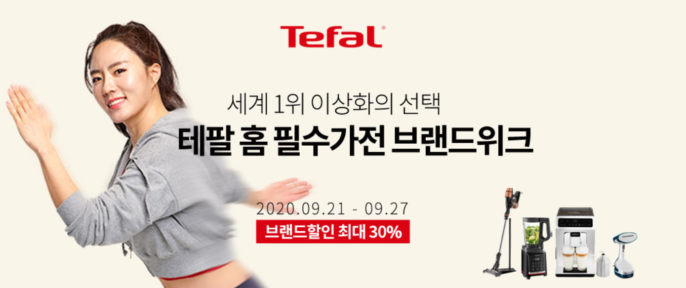  테팔 홈 필수가전 브랜드위크 9월 27일까지 최대 30%할인