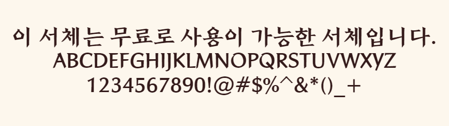 전주완판본 각체 - 단단하고 견고한 획의 느낌이 있는 한글무료폰트