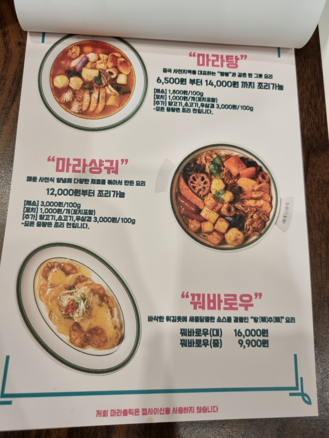 마라홀릭 메뉴판 사진