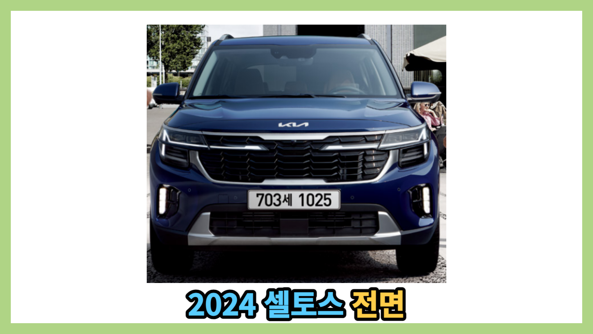 2024 셀토스 전면