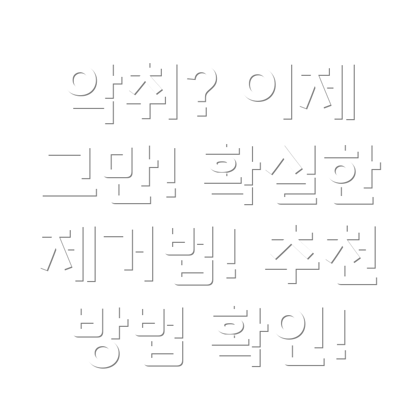 하수구 악취 제거
