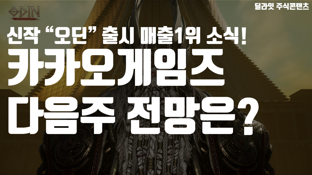 카카오게임즈 신작 게임 "오딘" 구글, 애플에서 매출 1위 소식 ...