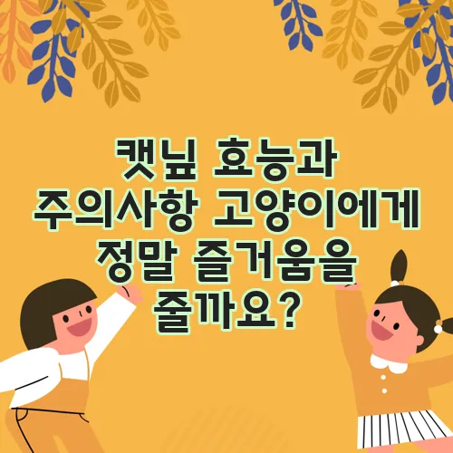 캣닢 효능과 주의사항 고양이에게 정말 즐거움을 줄까요?