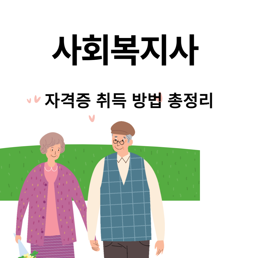 사회복지사